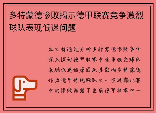 多特蒙德惨败揭示德甲联赛竞争激烈球队表现低迷问题