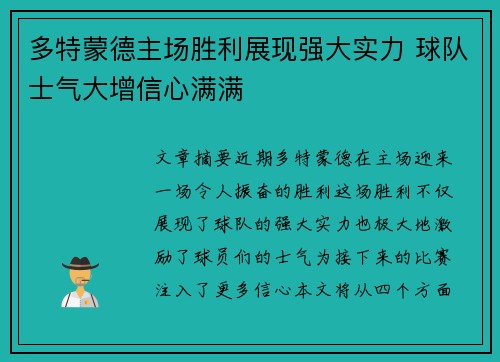 多特蒙德主场胜利展现强大实力 球队士气大增信心满满