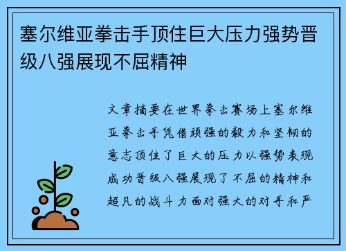 塞尔维亚拳击手顶住巨大压力强势晋级八强展现不屈精神
