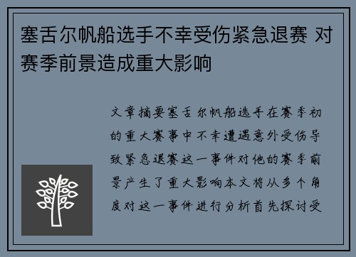 塞舌尔帆船选手不幸受伤紧急退赛 对赛季前景造成重大影响