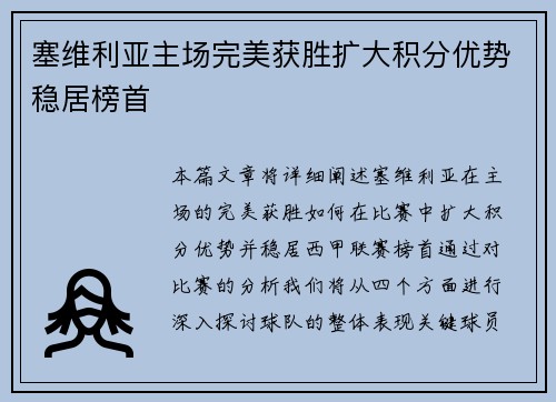 塞维利亚主场完美获胜扩大积分优势稳居榜首