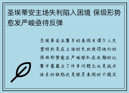 圣埃蒂安主场失利陷入困境 保级形势愈发严峻亟待反弹