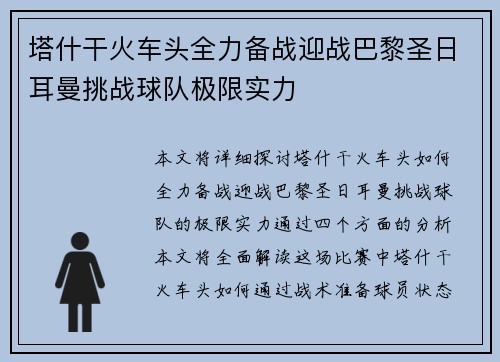 塔什干火车头全力备战迎战巴黎圣日耳曼挑战球队极限实力