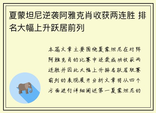 夏蒙坦尼逆袭阿雅克肖收获两连胜 排名大幅上升跃居前列