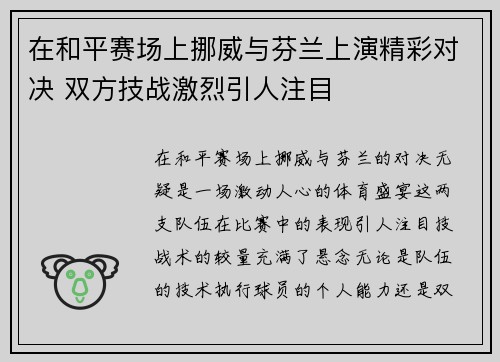 在和平赛场上挪威与芬兰上演精彩对决 双方技战激烈引人注目