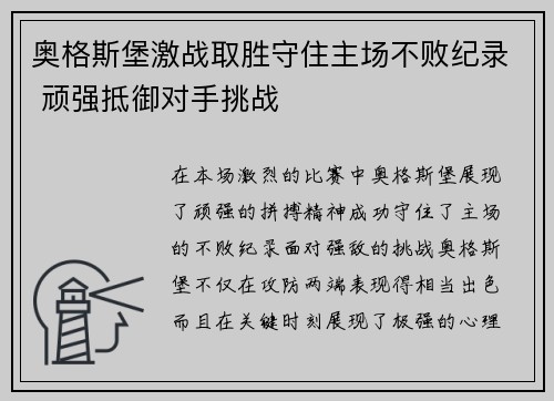 奥格斯堡激战取胜守住主场不败纪录 顽强抵御对手挑战
