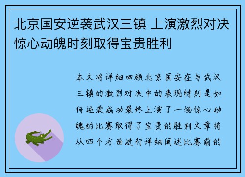北京国安逆袭武汉三镇 上演激烈对决惊心动魄时刻取得宝贵胜利