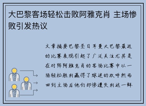 大巴黎客场轻松击败阿雅克肖 主场惨败引发热议