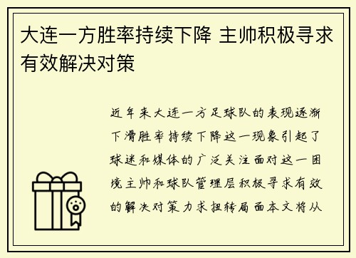 大连一方胜率持续下降 主帅积极寻求有效解决对策