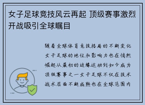 女子足球竞技风云再起 顶级赛事激烈开战吸引全球瞩目