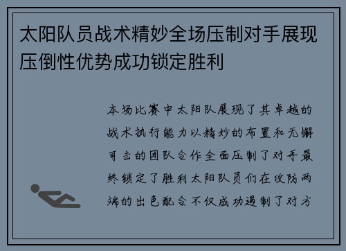 太阳队员战术精妙全场压制对手展现压倒性优势成功锁定胜利
