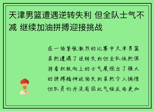 天津男篮遭遇逆转失利 但全队士气不减 继续加油拼搏迎接挑战