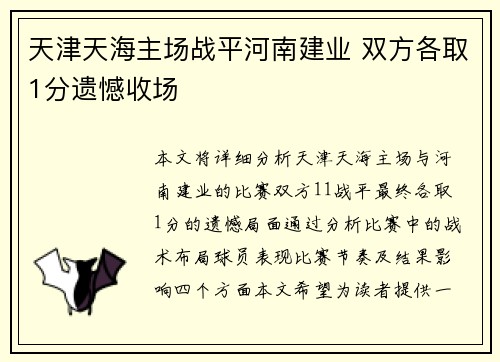 天津天海主场战平河南建业 双方各取1分遗憾收场