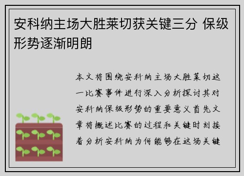 安科纳主场大胜莱切获关键三分 保级形势逐渐明朗