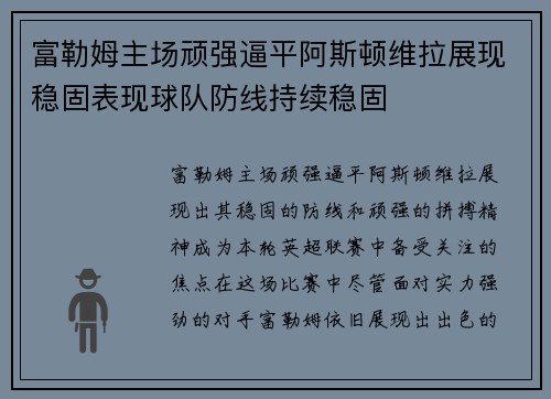 富勒姆主场顽强逼平阿斯顿维拉展现稳固表现球队防线持续稳固