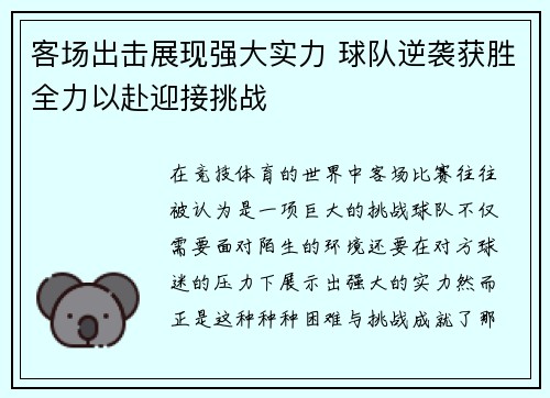 客场出击展现强大实力 球队逆袭获胜全力以赴迎接挑战