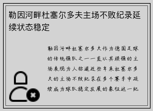 勒因河畔杜塞尔多夫主场不败纪录延续状态稳定 
