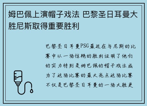 姆巴佩上演帽子戏法 巴黎圣日耳曼大胜尼斯取得重要胜利