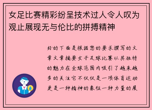 女足比赛精彩纷呈技术过人令人叹为观止展现无与伦比的拼搏精神