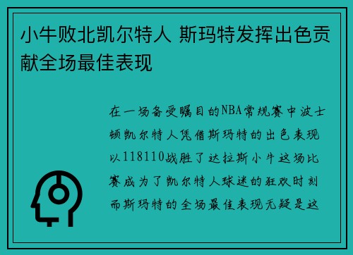 小牛败北凯尔特人 斯玛特发挥出色贡献全场最佳表现