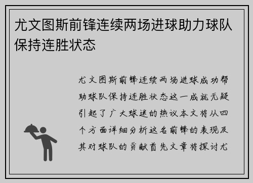 尤文图斯前锋连续两场进球助力球队保持连胜状态