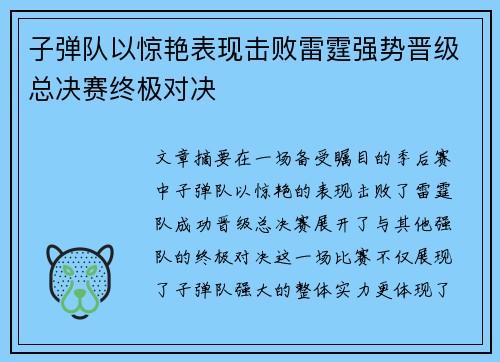 子弹队以惊艳表现击败雷霆强势晋级总决赛终极对决