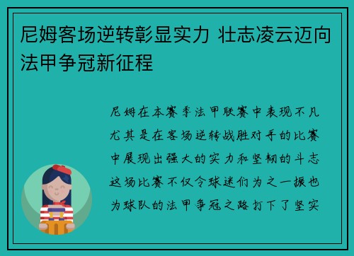 尼姆客场逆转彰显实力 壮志凌云迈向法甲争冠新征程