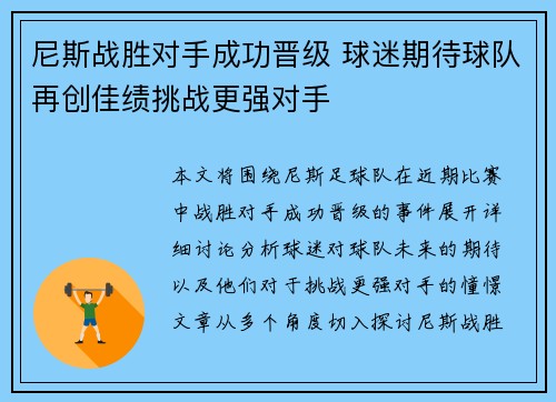 尼斯战胜对手成功晋级 球迷期待球队再创佳绩挑战更强对手