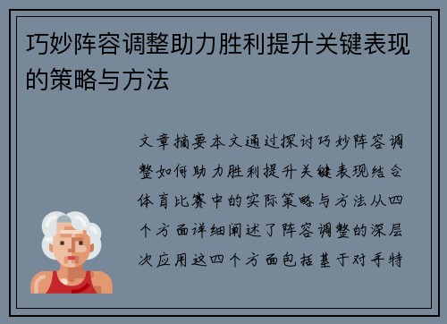 巧妙阵容调整助力胜利提升关键表现的策略与方法