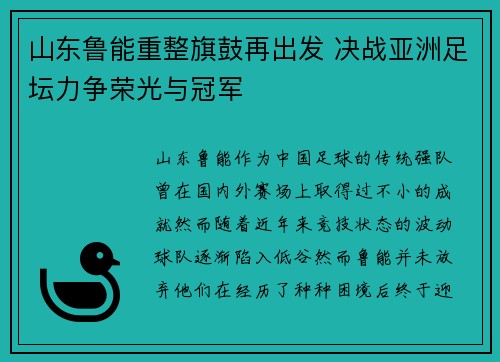 山东鲁能重整旗鼓再出发 决战亚洲足坛力争荣光与冠军