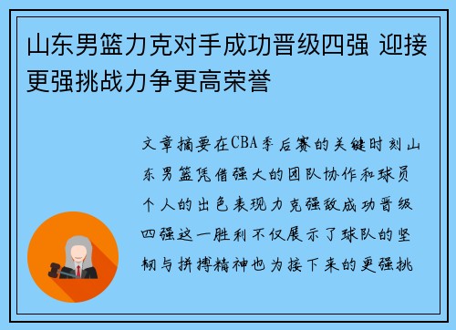 山东男篮力克对手成功晋级四强 迎接更强挑战力争更高荣誉
