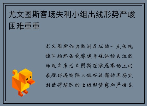 尤文图斯客场失利小组出线形势严峻困难重重