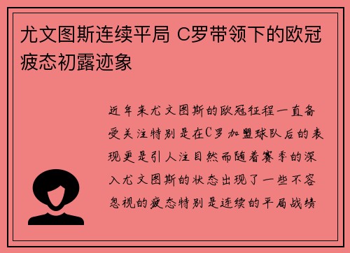 尤文图斯连续平局 C罗带领下的欧冠疲态初露迹象