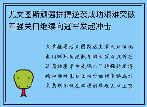 尤文图斯顽强拼搏逆袭成功艰难突破四强关口继续向冠军发起冲击