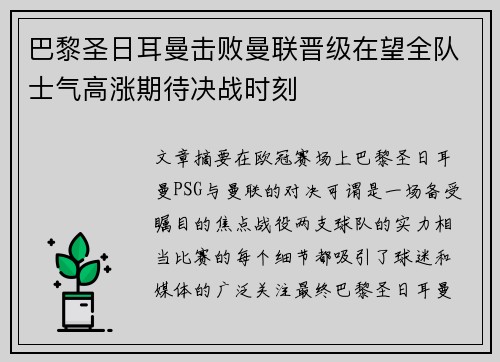 巴黎圣日耳曼击败曼联晋级在望全队士气高涨期待决战时刻
