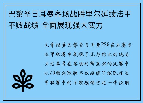 巴黎圣日耳曼客场战胜里尔延续法甲不败战绩 全面展现强大实力
