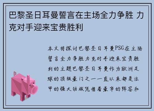 巴黎圣日耳曼誓言在主场全力争胜 力克对手迎来宝贵胜利