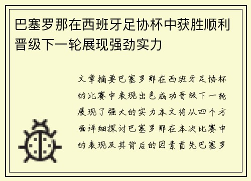 巴塞罗那在西班牙足协杯中获胜顺利晋级下一轮展现强劲实力