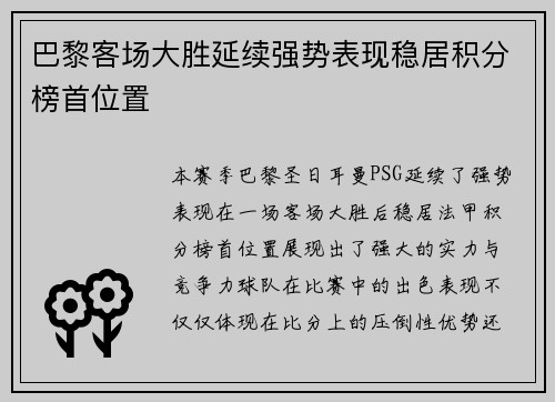 巴黎客场大胜延续强势表现稳居积分榜首位置