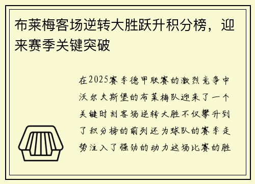 布莱梅客场逆转大胜跃升积分榜，迎来赛季关键突破