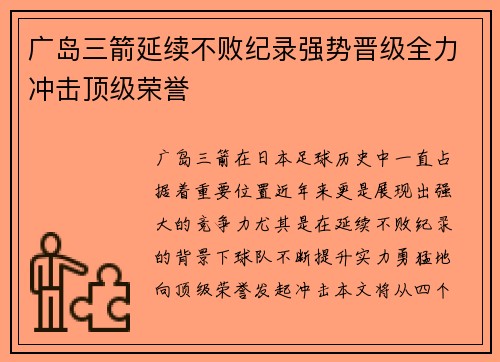 广岛三箭延续不败纪录强势晋级全力冲击顶级荣誉