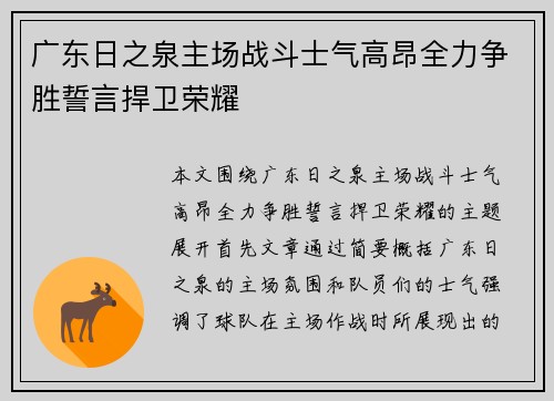 广东日之泉主场战斗士气高昂全力争胜誓言捍卫荣耀