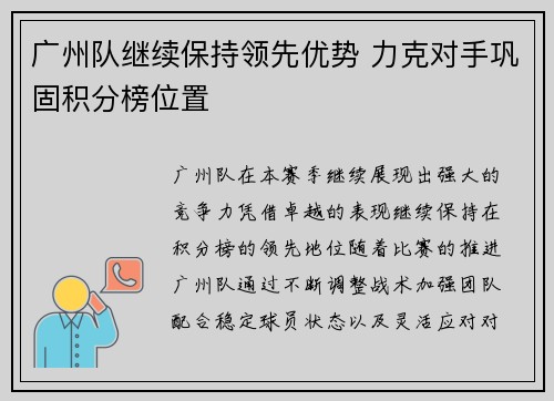 广州队继续保持领先优势 力克对手巩固积分榜位置