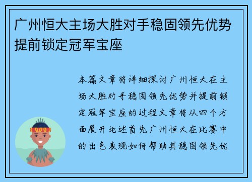 广州恒大主场大胜对手稳固领先优势提前锁定冠军宝座