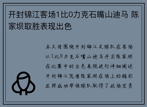 开封锦江客场1比0力克石嘴山迪马 陈家坝取胜表现出色