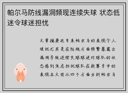 帕尔马防线漏洞频现连续失球 状态低迷令球迷担忧