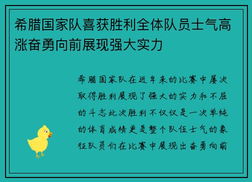 希腊国家队喜获胜利全体队员士气高涨奋勇向前展现强大实力