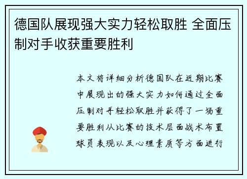 德国队展现强大实力轻松取胜 全面压制对手收获重要胜利