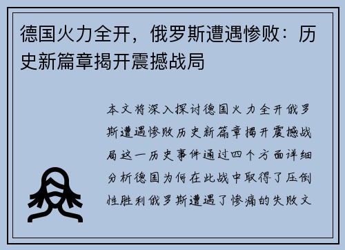 德国火力全开，俄罗斯遭遇惨败：历史新篇章揭开震撼战局