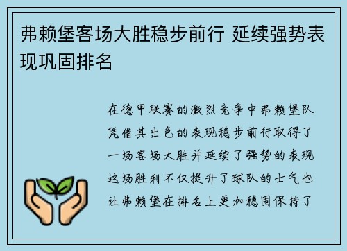 弗赖堡客场大胜稳步前行 延续强势表现巩固排名